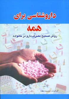 کتاب داروشناسی برای همه