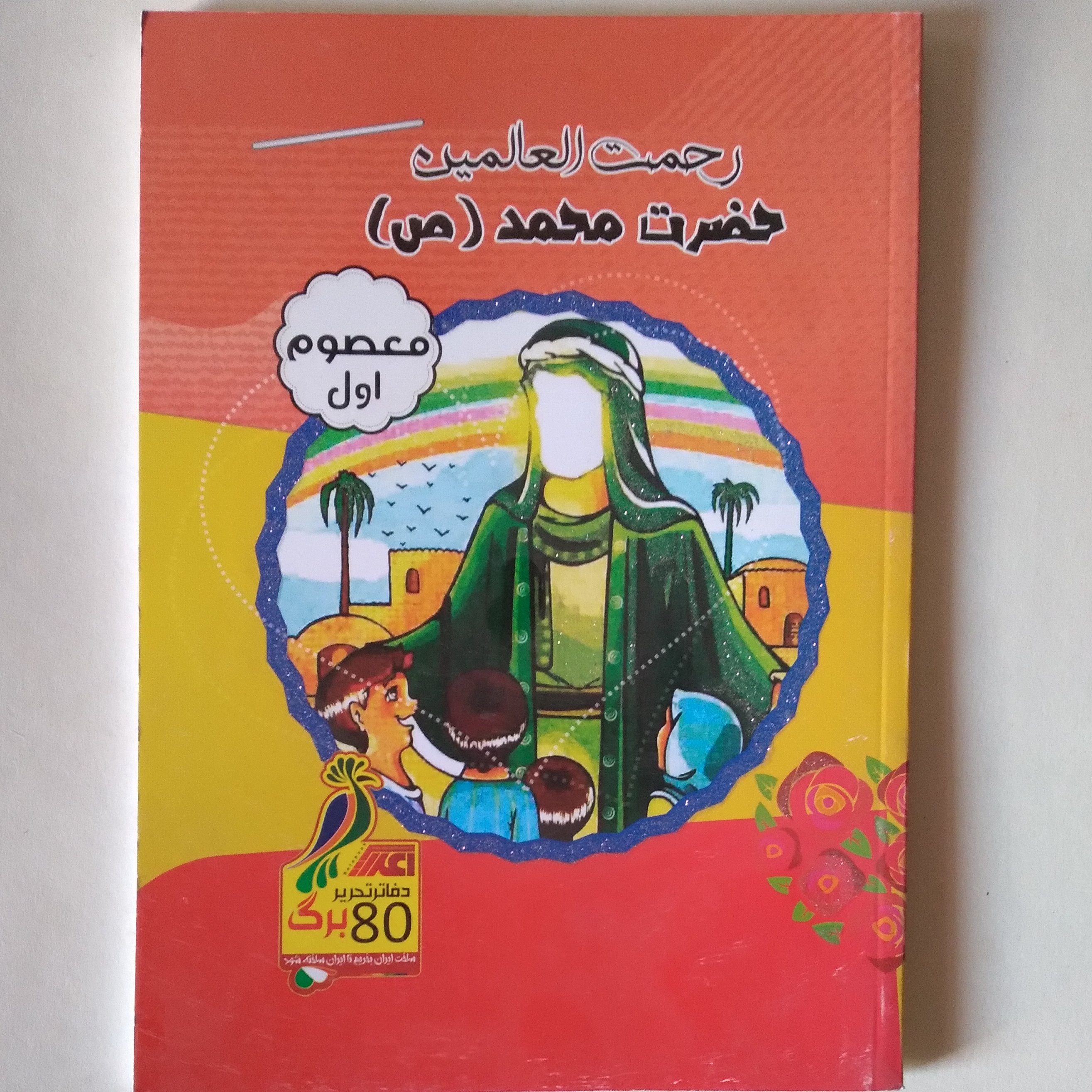 دفتر مشق 80 برگ ته چسب فانتزی طرح 14 معصوم(ع)