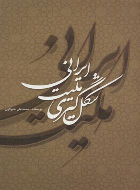 شکل گیری ملیت ایرانی - اثر محمد علی فتح الهی - انتشارات علمی و فرهنگی | چی بخونم