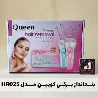 بنـــدانــداز برقی کوییـــن مدل HR025