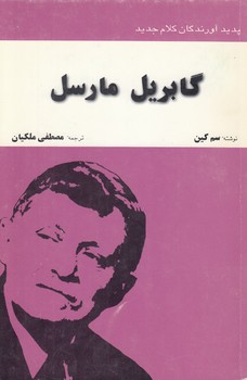 خرید کتاب پدیدآورندگان کلام جدید؛ گابریل مارسل — کتابسرای طه