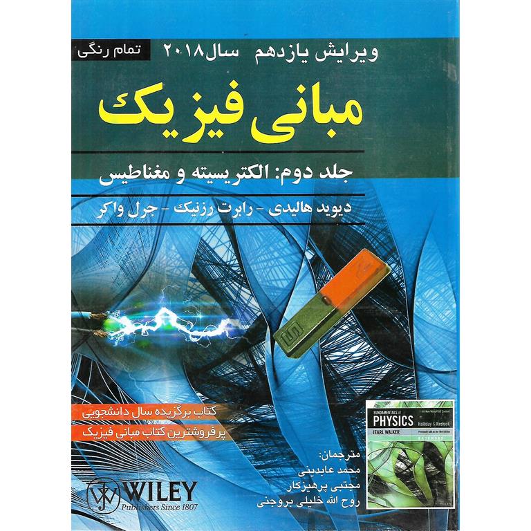 مبانی فیزیک هالیدی جلد دوم: الکتریسیته و مغناطیس (ویرایش یازدهم 2018)