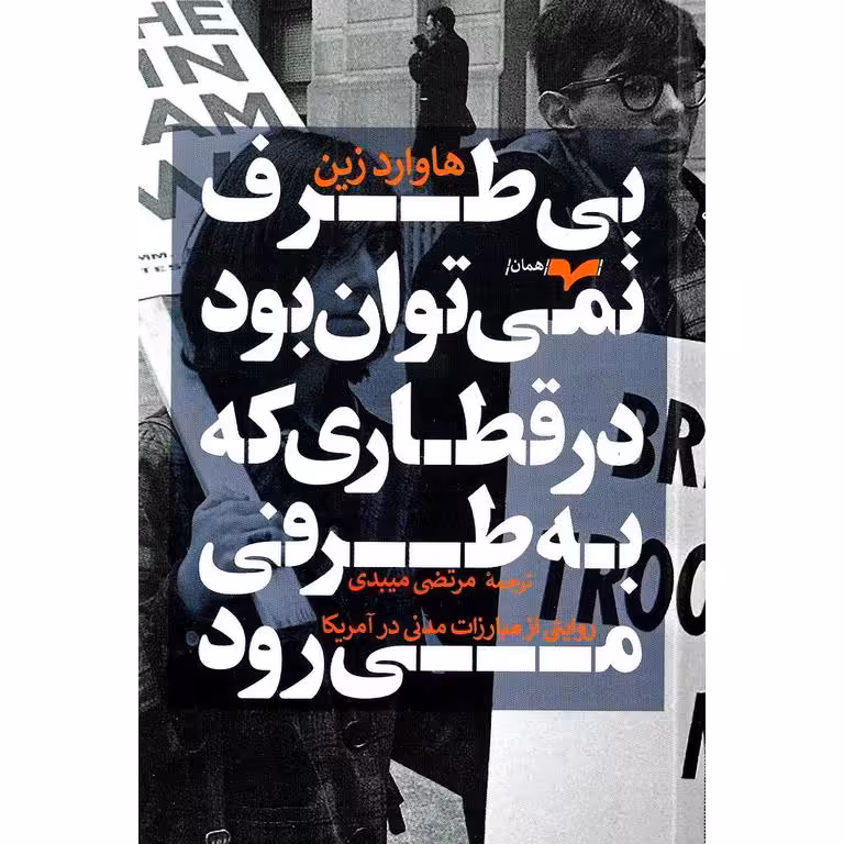 بی طرف نمی توان بود در قطاری که به طرفی می رود