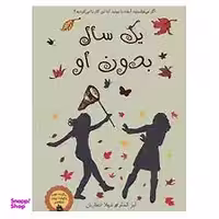 کتاب یک سال بدون او اثر لیز کسلر نشر ایران بان