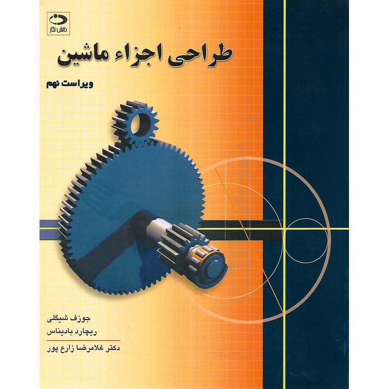 طراحی اجزاء ماشین (ویراست نهم)