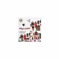 کتاب خانه ی دیوانه (داستان های صلح و دوستی)،(گلاسه) اثر محمدرضا شمس