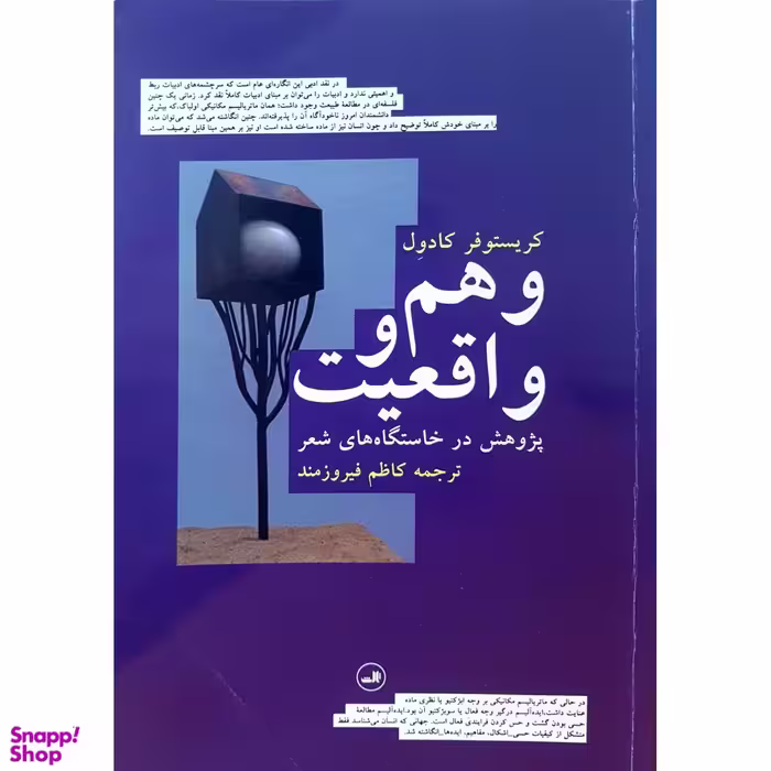 کتاب وهم و واقعیت پژوهش در خاستگاه های شعر اثر کریستوفر کادول نشر ثالث