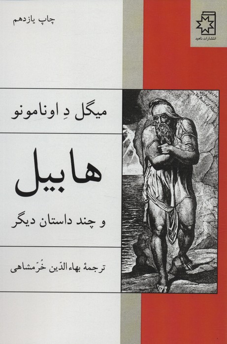 هابیل و چند داستان دیگر - ناشربوک | خرید آنلاین کتاب
