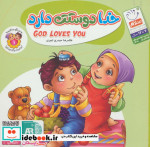 قیمت و خرید کتاب به من بگو خدا کیست 1 خدا دوستت دارد | ایده بوک