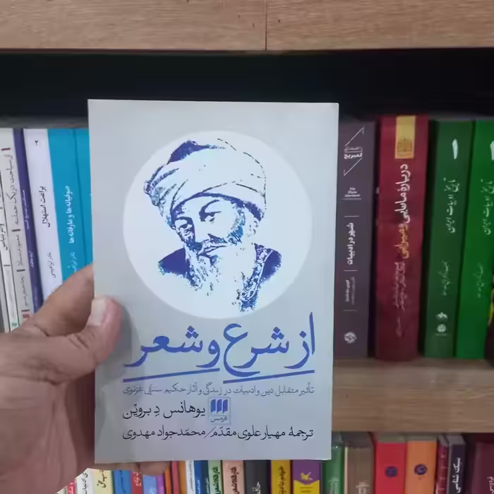 از شرع و شعر