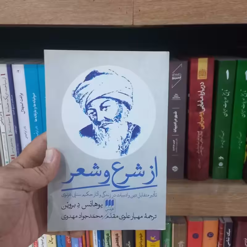 از شرع و شعر