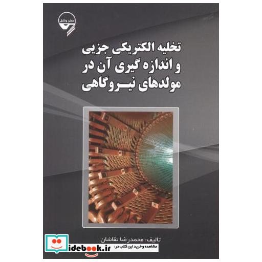 کتاب تخلیه الکتریکی جزیی و اندازه گیری آن در مولدهای نیروگاهی اثر محمدرضا نقاشان