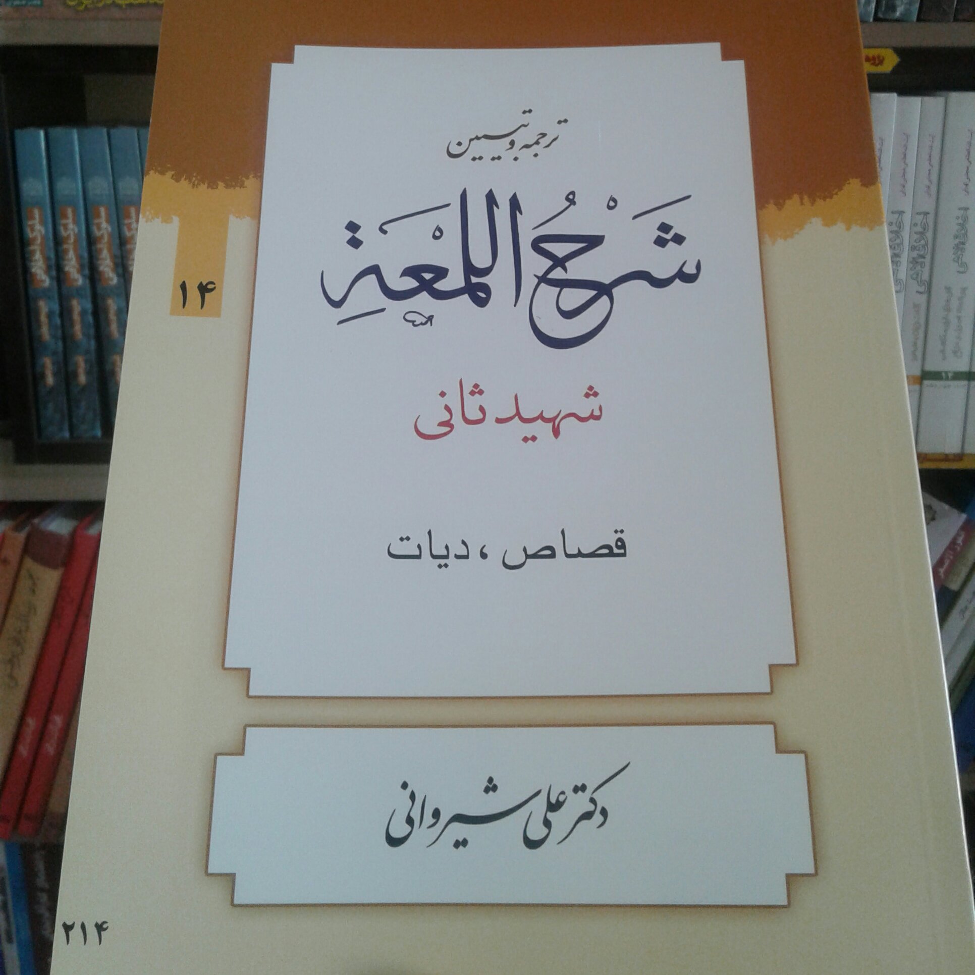 کتاب ترجمه و تبیین شرح اللمعه شهید ثانی بخش چهاردهم قصاص دیات(انتشارات دارالعلم)