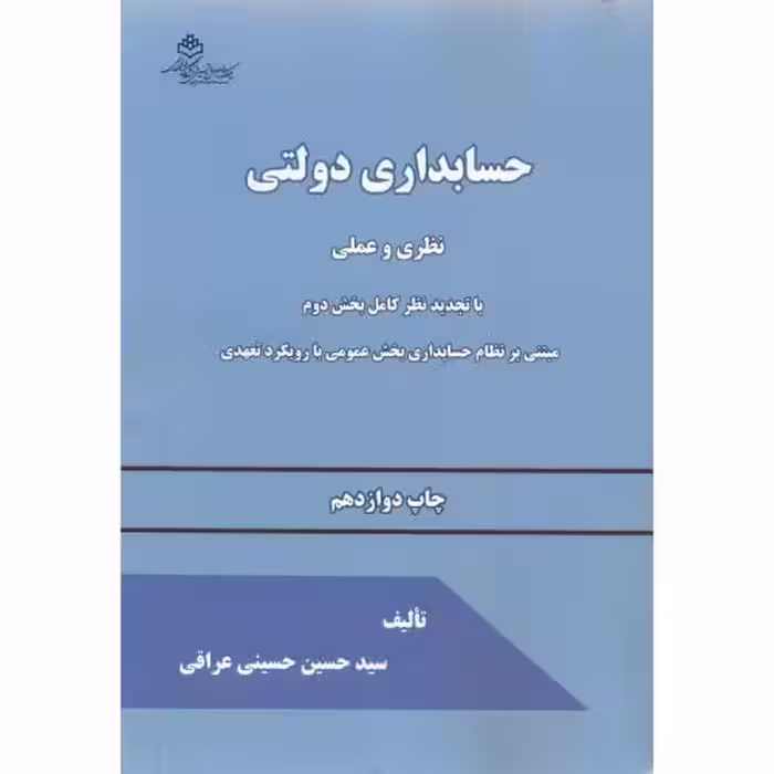 کتاب حسابداری دولتی