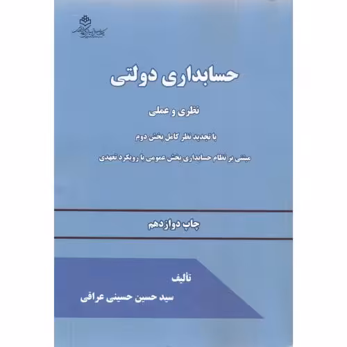 کتاب حسابداری دولتی
