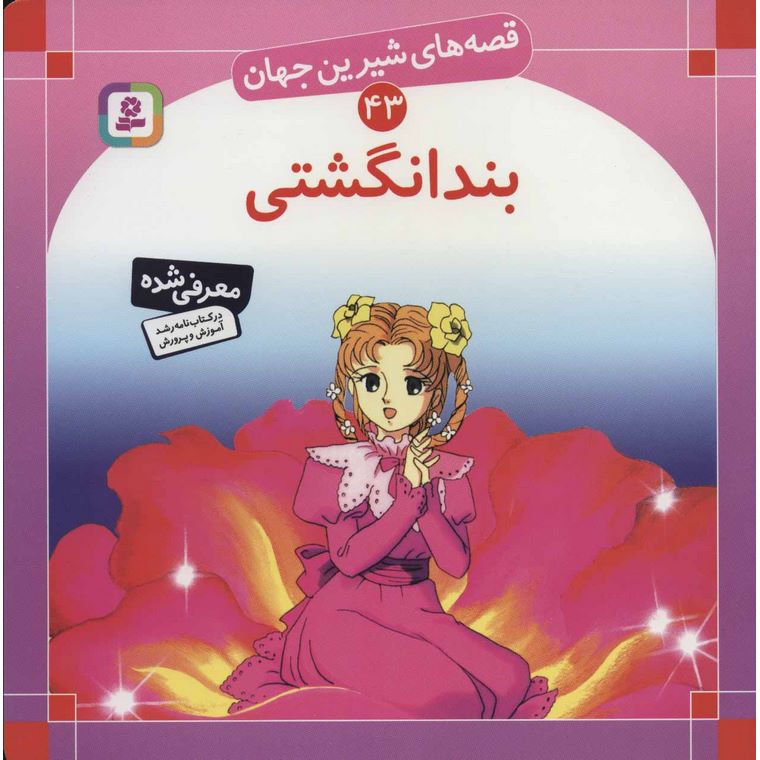 قصه های شیرین جهان 43: بند انگشتی (خشتی بزرگ)