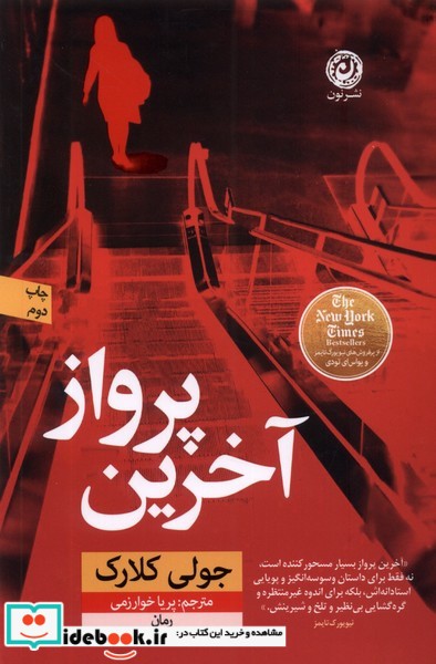 کتاب آخرین پرواز نون