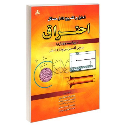 تحلیل و تشریح کامل مسائل احتراق (ویراست چهارم) نشر امید انقلاب (20460)