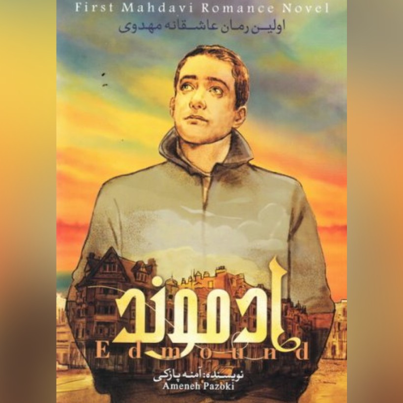 کتاب ادموند اولین رمان عاشقانه مهدوی