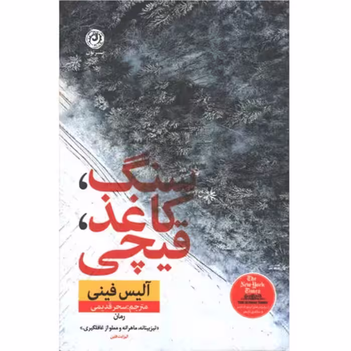 کتاب سنگ،کاغذ،قیچی اثر آلیس فینی