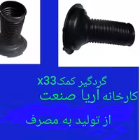 گردگیر کمک جلو x33 x60