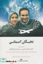 قیمت و خرید کتاب نخبگان آسمان اثر محمد حسین لاری و ... | ایده بوک