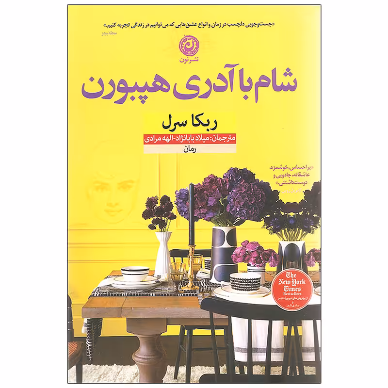 کتاب شام با آدری هپبورن اثر ربکا سرل نشر نون