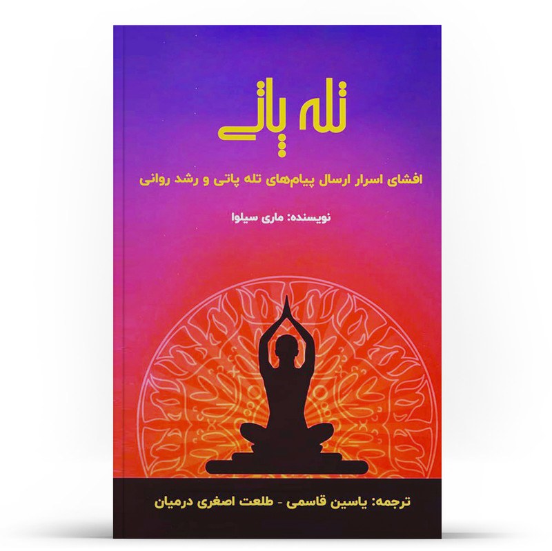 کتاب تله پاتی افشای اسرار ارسال پیام های تلی پاتی و رشد روانی نویسنده ماری سیلور