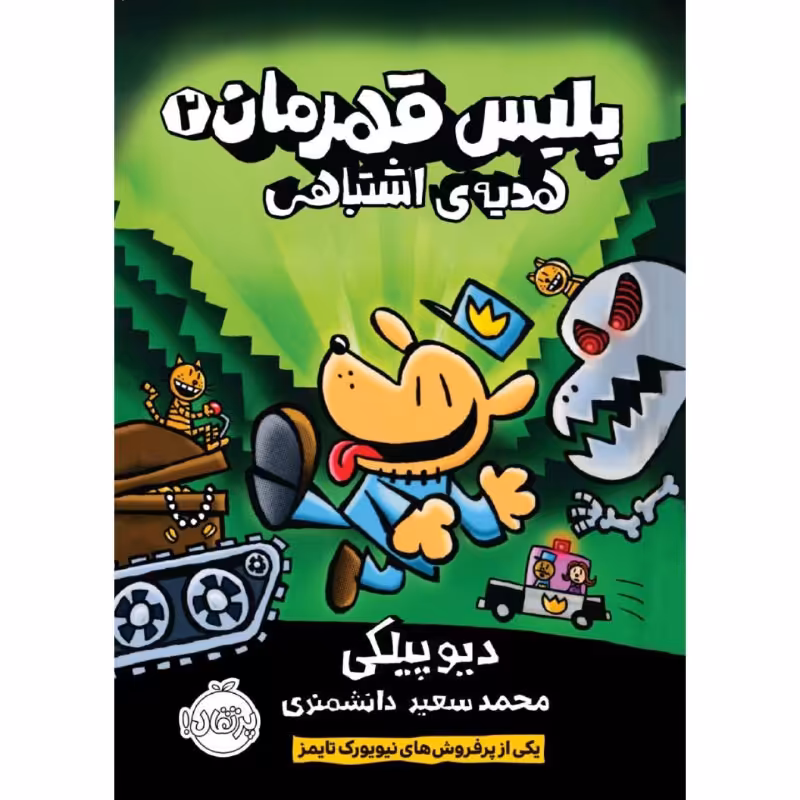 کتاب پلیس قهرمان 2 اثر دیو پیلکی انتشارات پرتقال