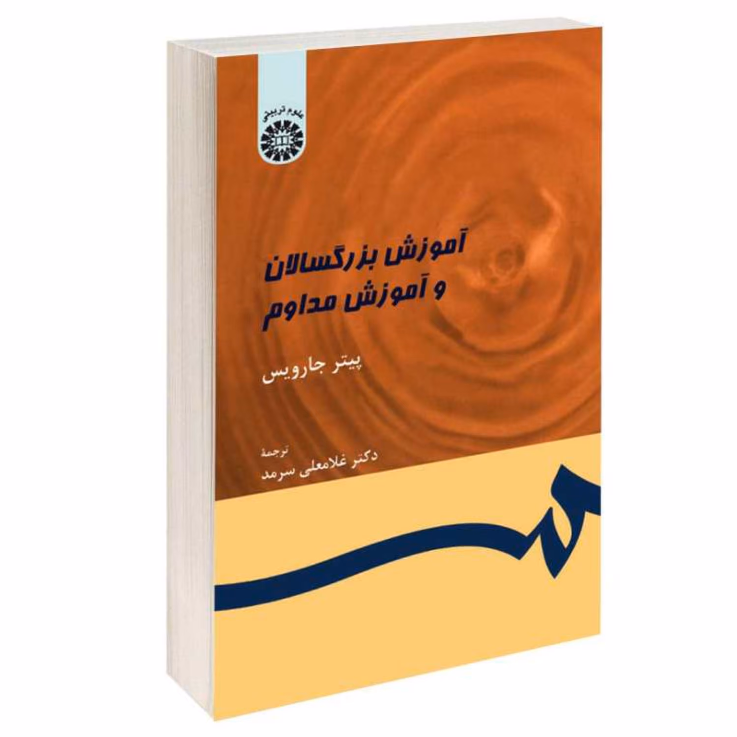 کتاب آموزش بزرگسالان و آموزش مداوم اثر پیتر جاوریس