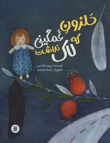 حلزون غمگینی که لاک نداشت (گلاسه)