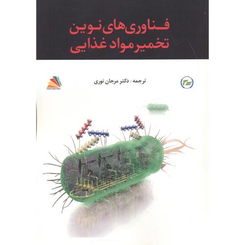 کتاب فناوری های نوین تخمیر مواد غذایی