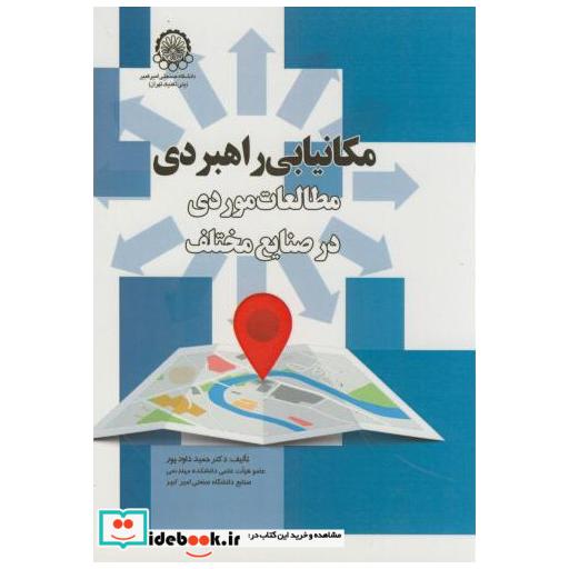 کتاب مکانیابی راهبردی مطالعات موردی در صنایع مختلف اثر حمید داودپور