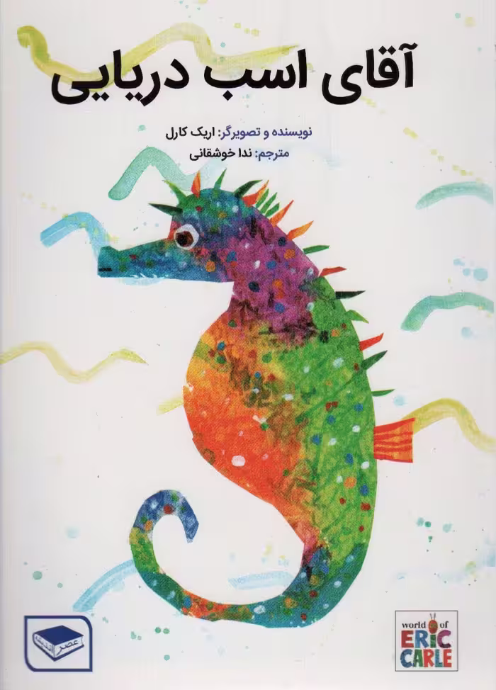 آقای اسب دریایی (گلاسه) - ناشربوک | خرید آنلاین کتاب