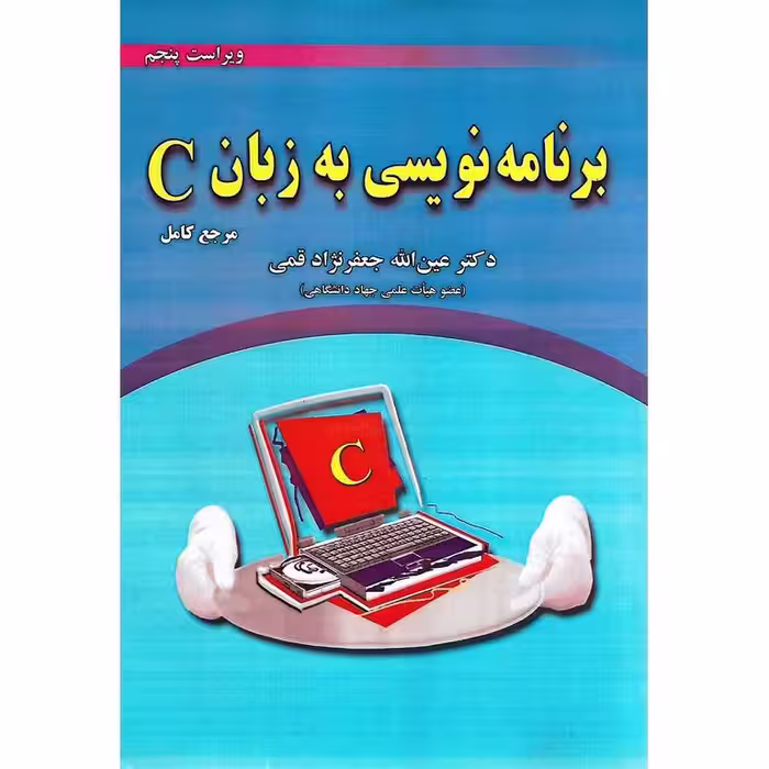 برنامه نویسی به زبان C (ویراست پنجم)