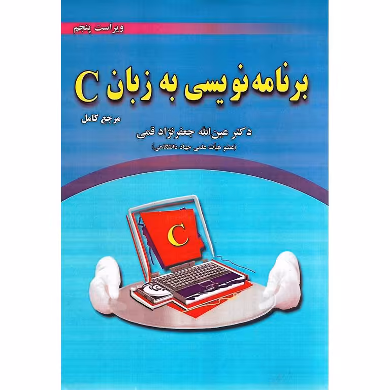برنامه نویسی به زبان C (ویراست پنجم)