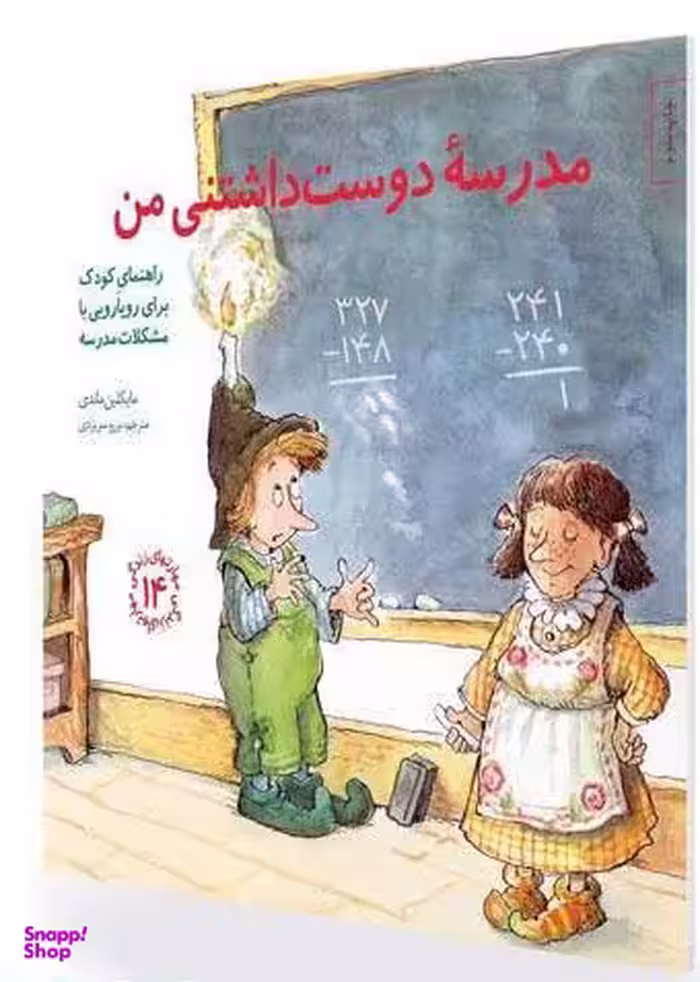 کتاب مهارت های زندگی 14 مدرسه دوست داشتنی من اثر مایکلین ماندی انتشارات صابرین