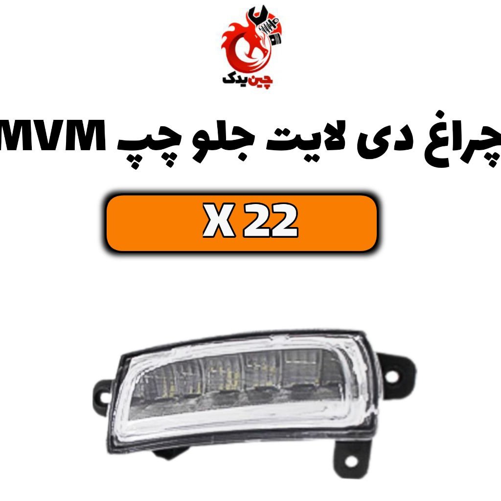 چراغ دی لایت جلو