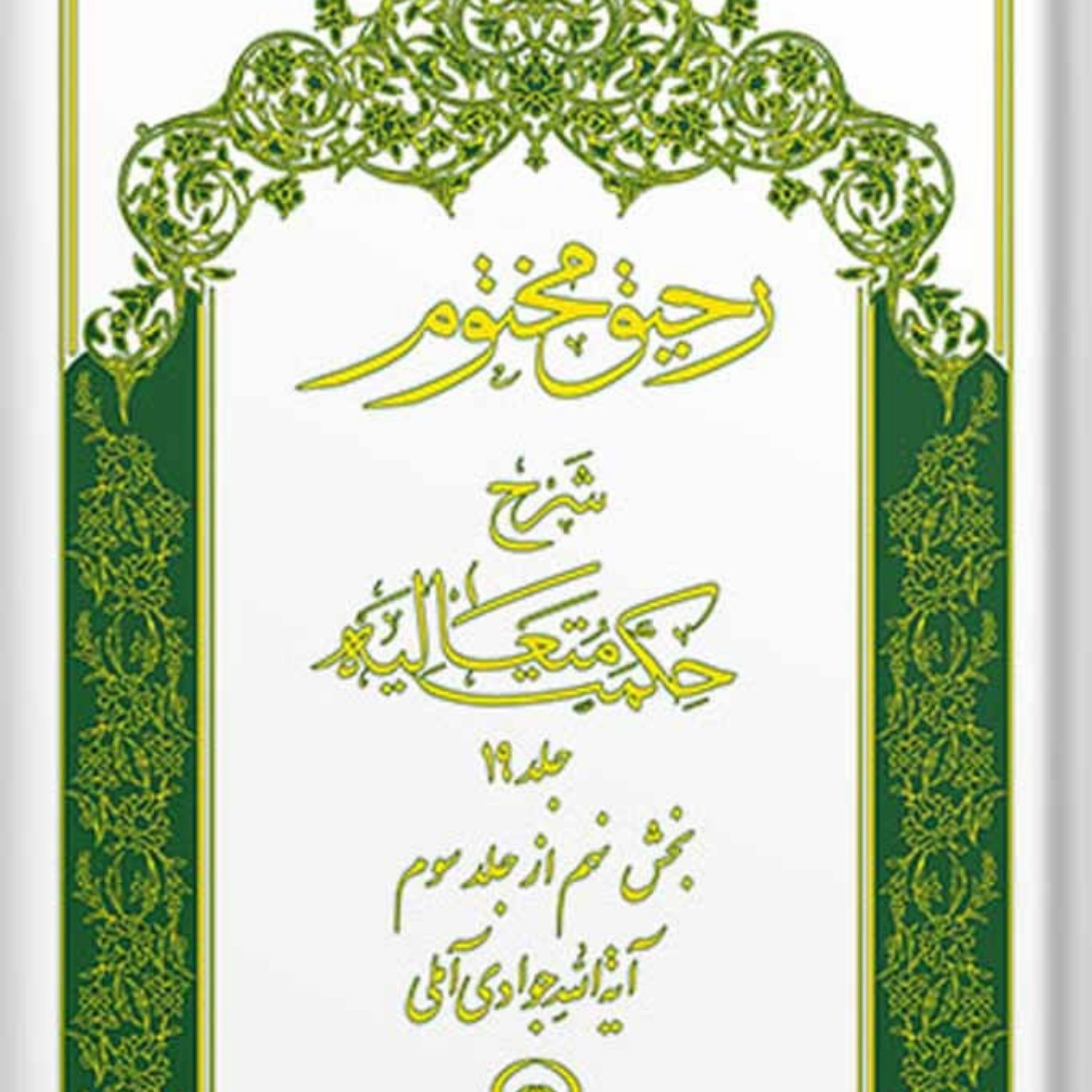 کتاب رحیق مختوم شرح حکمت متعالیه جلد 19