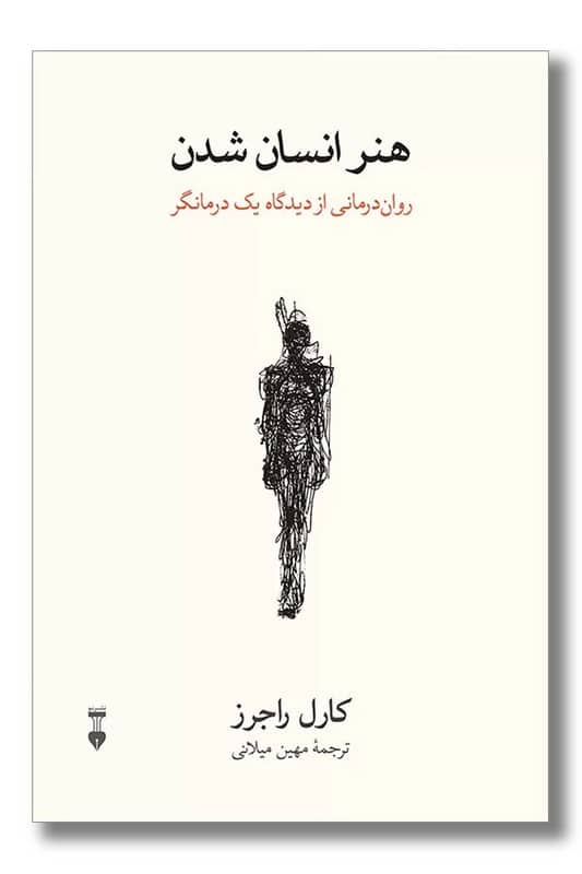 کتاب هنر انسان شدن