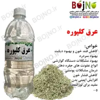 عرق کلپوره سنتی گیاهیس (آب چشمه)