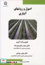 قیمت و خرید کتاب اصول و روشهای آبیاری اثر دکتر وحید رضاوردی نژاد و دکتر تیمور سهرابی | ایده بوک
