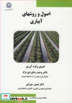 قیمت و خرید کتاب اصول و روشهای آبیاری اثر دکتر وحید رضاوردی نژاد و دکتر تیمور سهرابی | ایده بوک