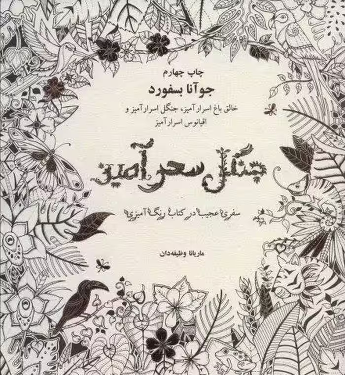جنگل سحرآمیز (سفری عجیب در کتاب رنگ آمیزی)