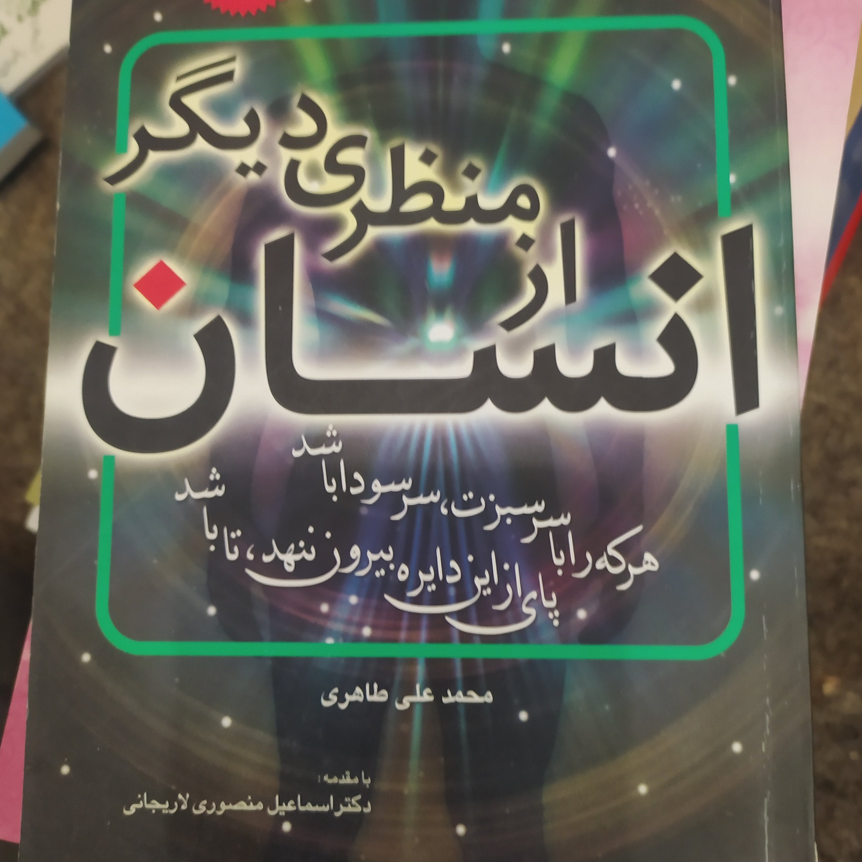 کتاب انسان از منظری دیگر اثر محمد علی طاهری