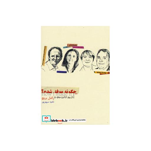 کتاب چگونه موفق شدم؟ (زندگی چهل کارآفرین موفق دنیا) اثر راشل بریج