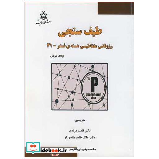 طیف سنجی رزونانس مغناطیسی هسته ی فسفر-31