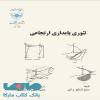 تئوری پایداری ارتجاعی نشر دانشگاه تهران
