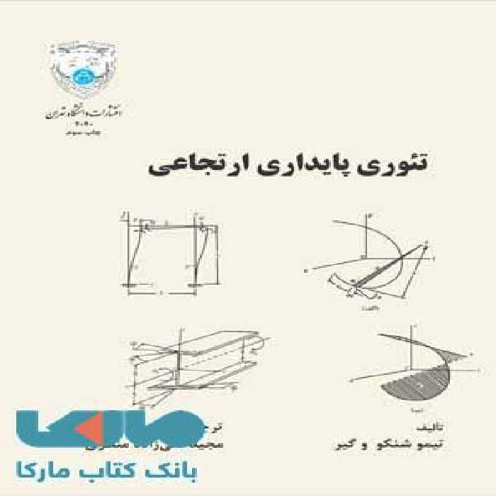 تئوری پایداری ارتجاعی نشر دانشگاه تهران