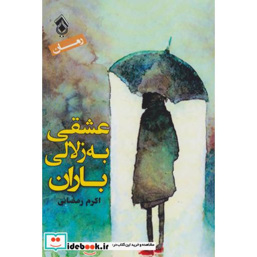 کتاب عشقی به زلالی باران اثر اکرم رمضانی